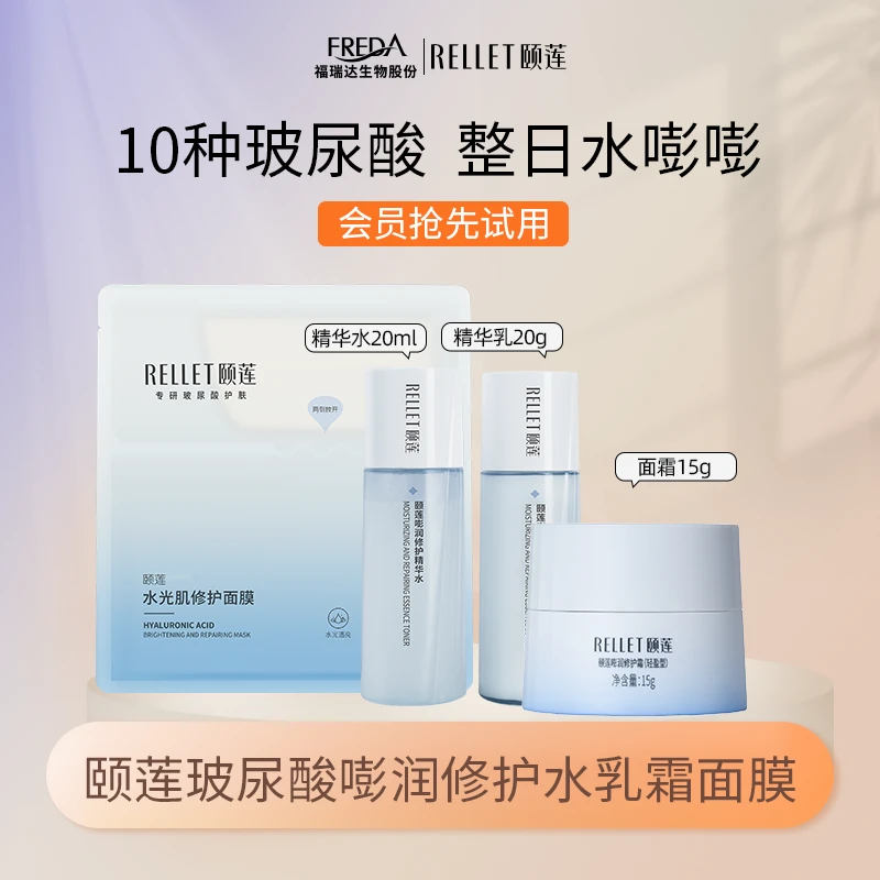 Rellet/颐莲【大牌试用】嘭润水乳霜面膜保湿出差护肤旅行装高保湿