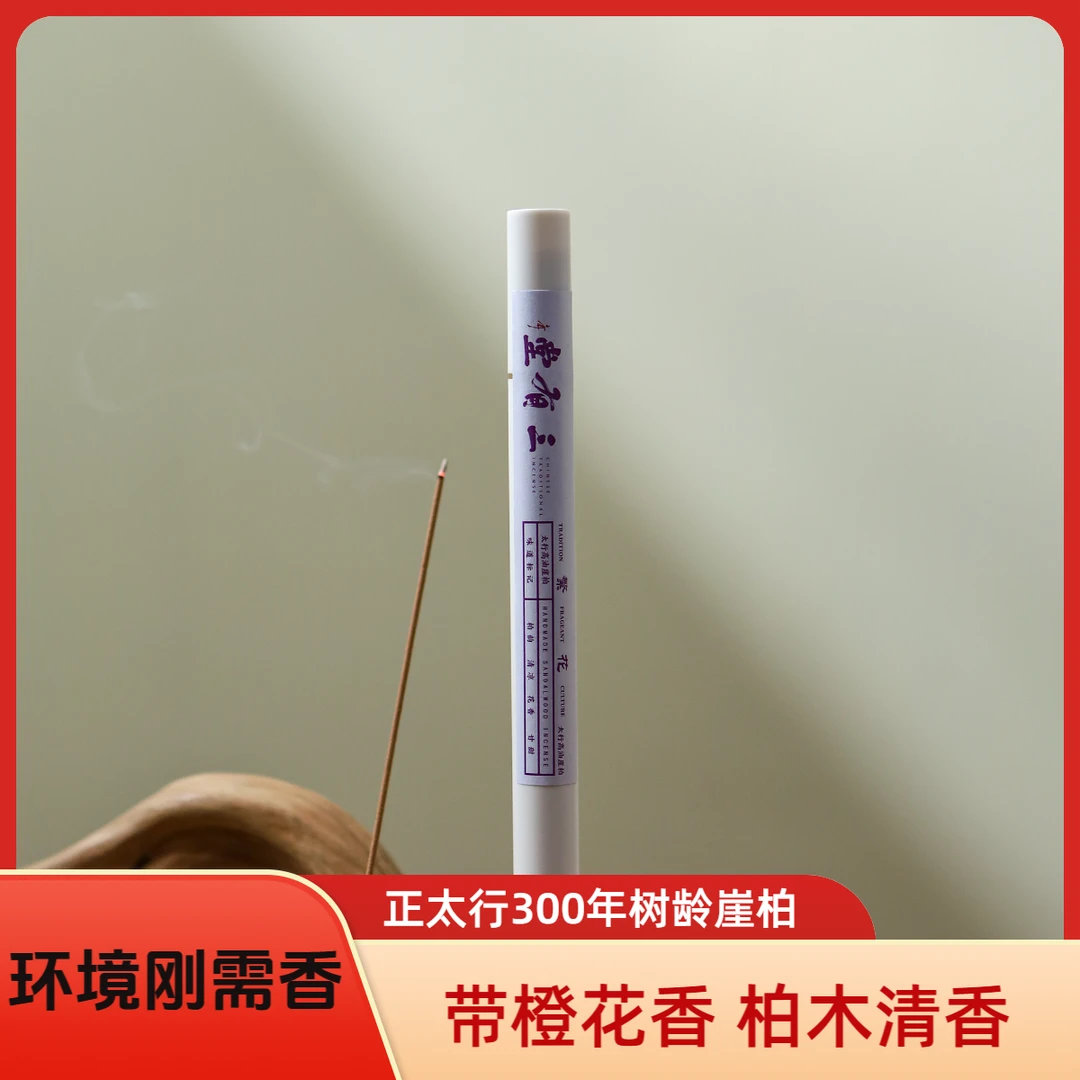 三有堂 《繁花》线香带橙花香 柏木清香 陈化老料家用室内 天然香