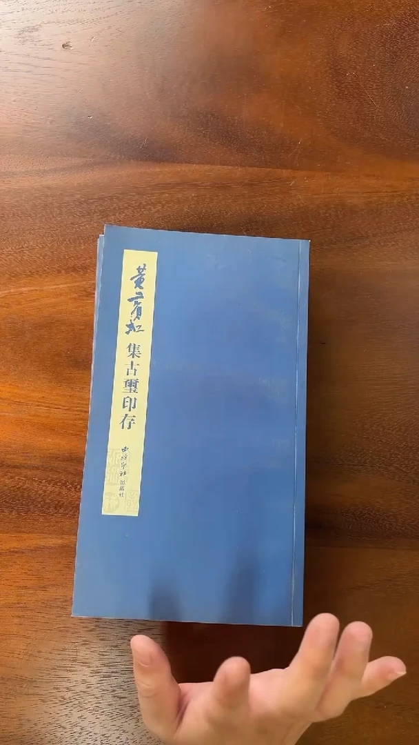 《黄宾虹集古玺印存》
