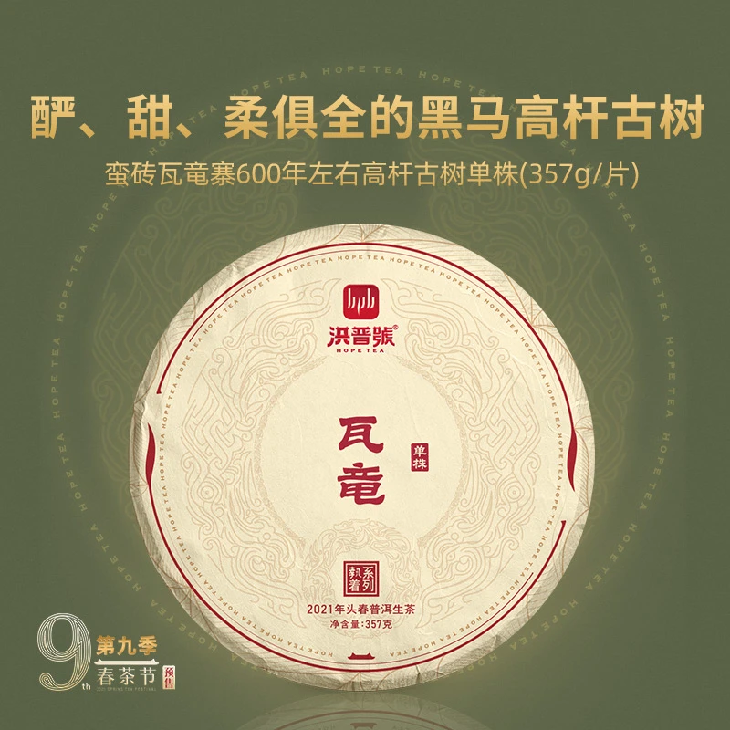 洪普号2021年头春蛮【瓦竜】600年左右高杆古树单株普洱生茶