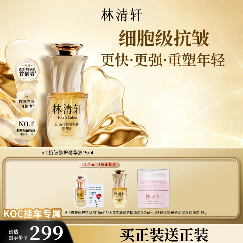 【短视频】新版5.0 林清轩山茶花抗皱修护精华油15ml koc专属正装