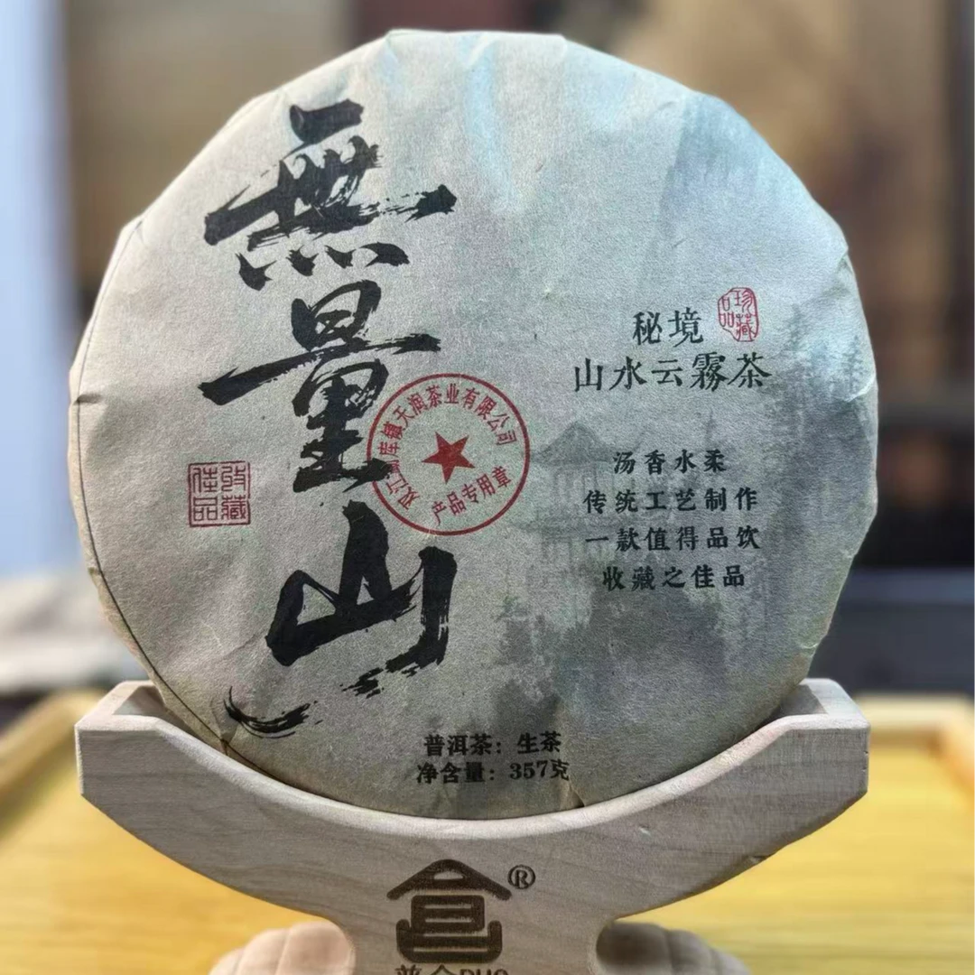 【半山 精选】无量山   秘境古树 生茶  357克（拍五发六）