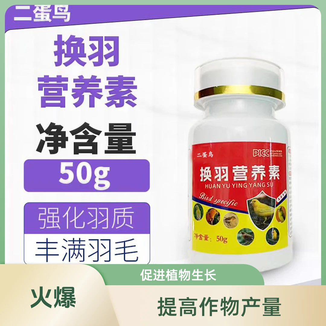 换羽营养素有助于羽毛生长补充营养