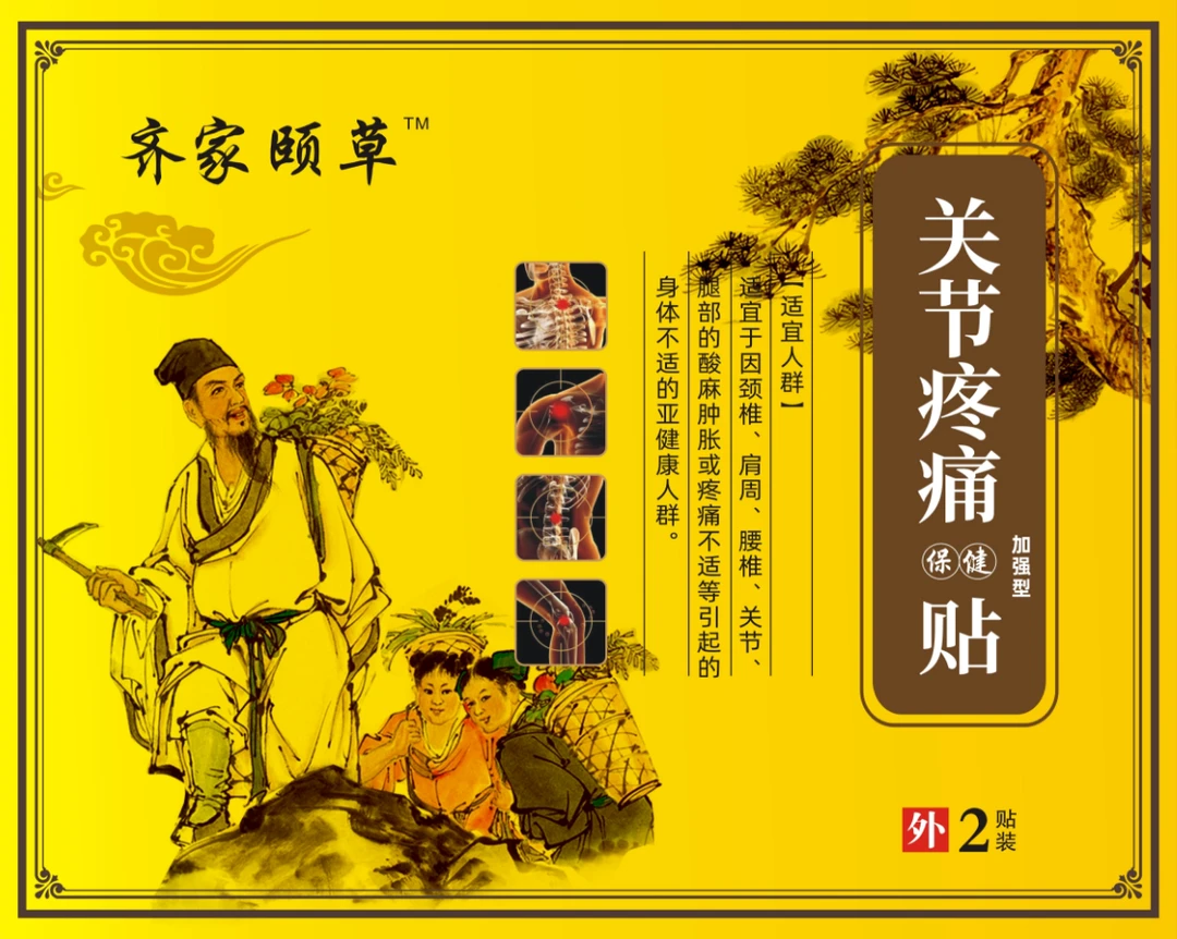 齐家颐草 关节疼痛贴 腰膝肩颈全身 舒缓 手工 植物草本 2贴/盒