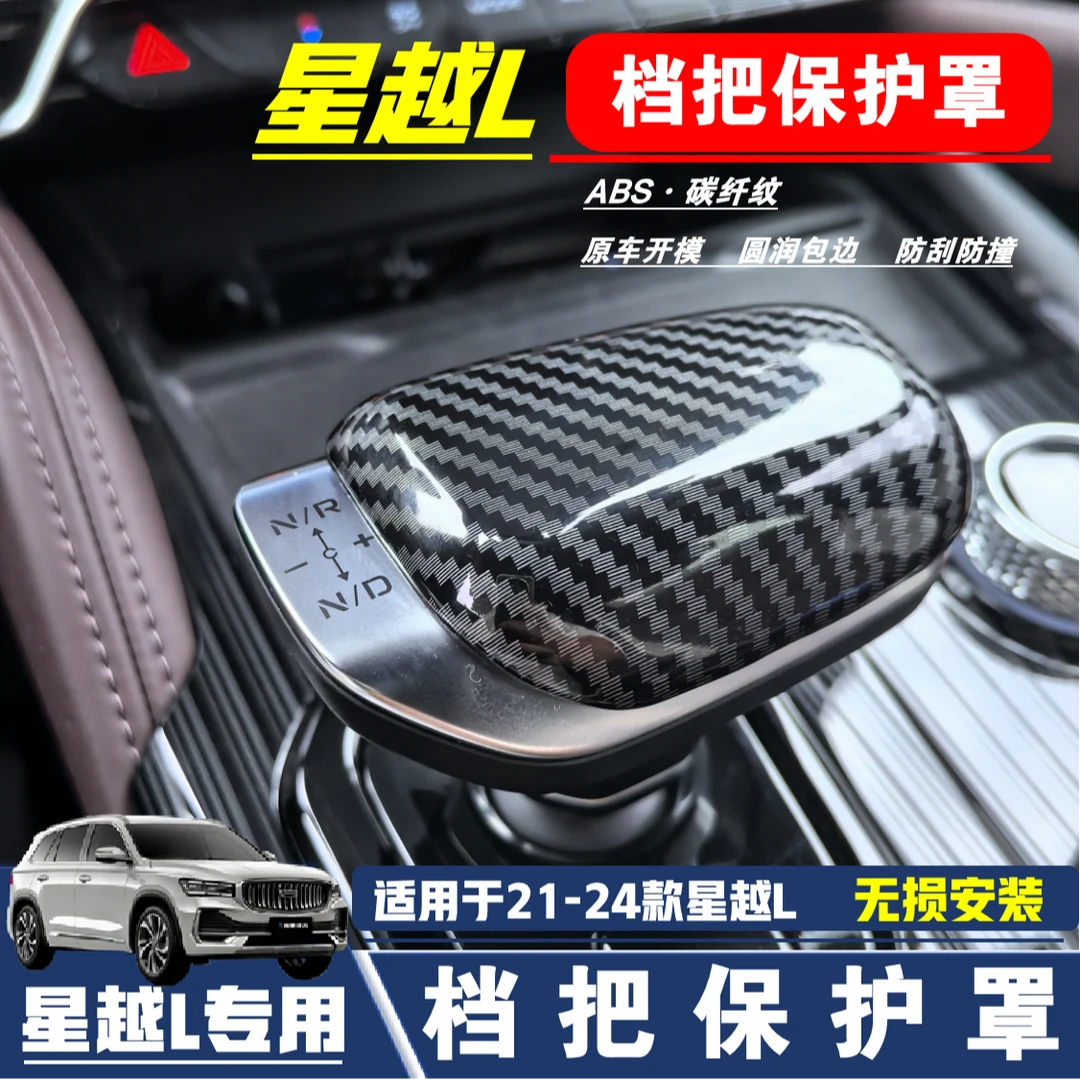 适用吉利星越L档把专用保护盖碳纤维档把壳挡把保护套内饰改装