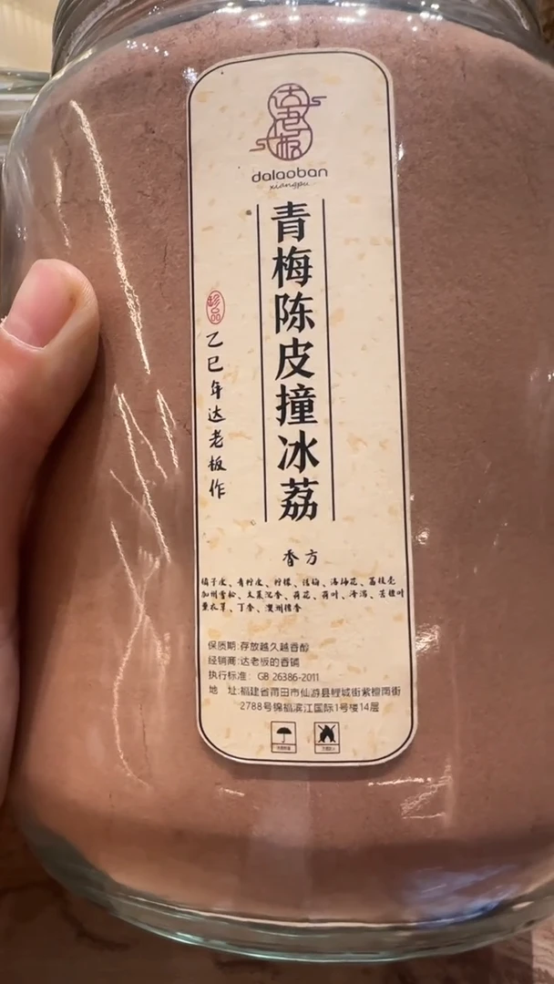 香粉青梅陈皮撞冰荔香粉玻璃罐