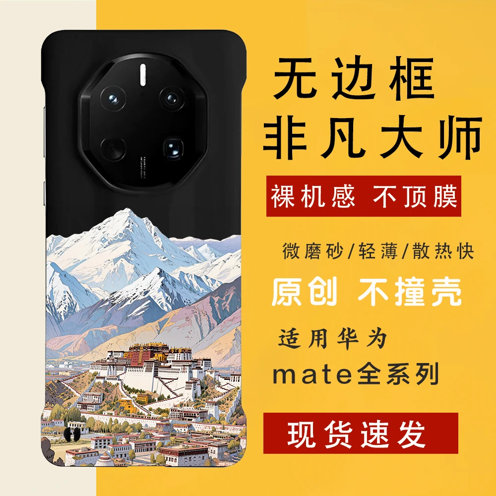 日光之城拉萨 适用华为mate70rs/60rs手机壳非凡大师无边框手感