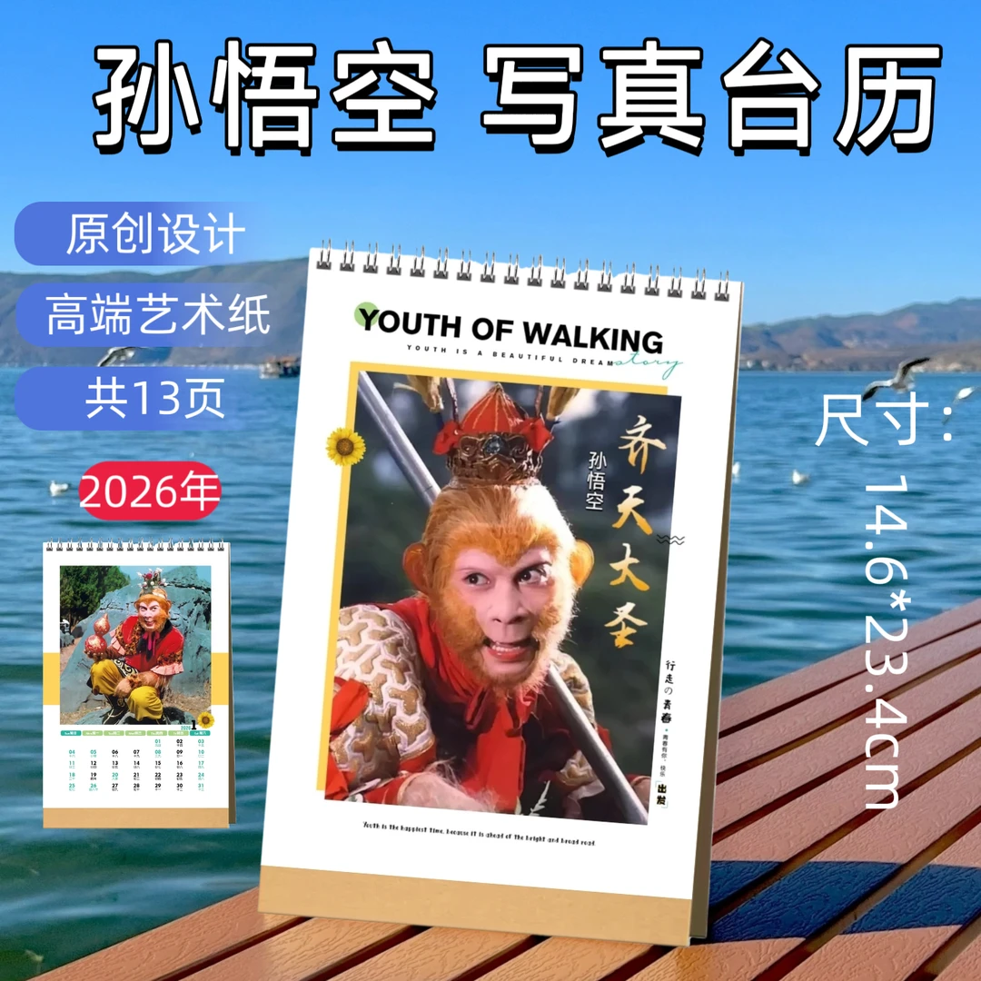 86版西游记齐天大圣孙悟空台历挂历相册纪念册写真照片