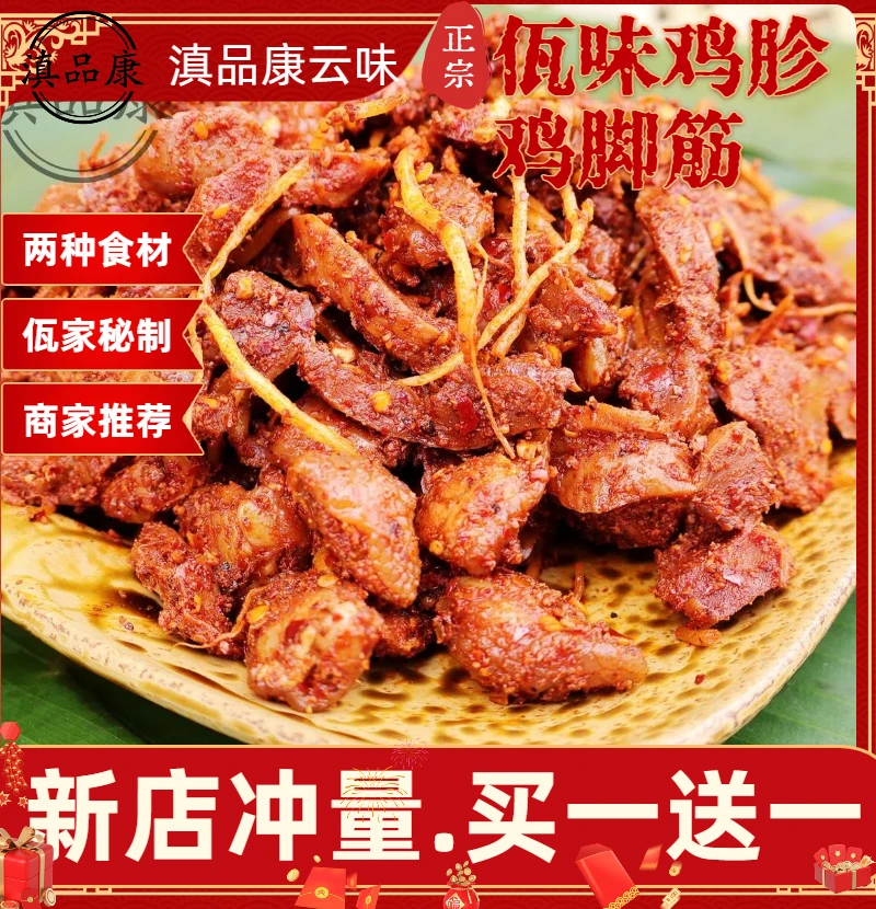 【佤味鸡胗鸡脚筋混搭】云南特产苤菜根下酒菜解馋追剧肉零食佤族