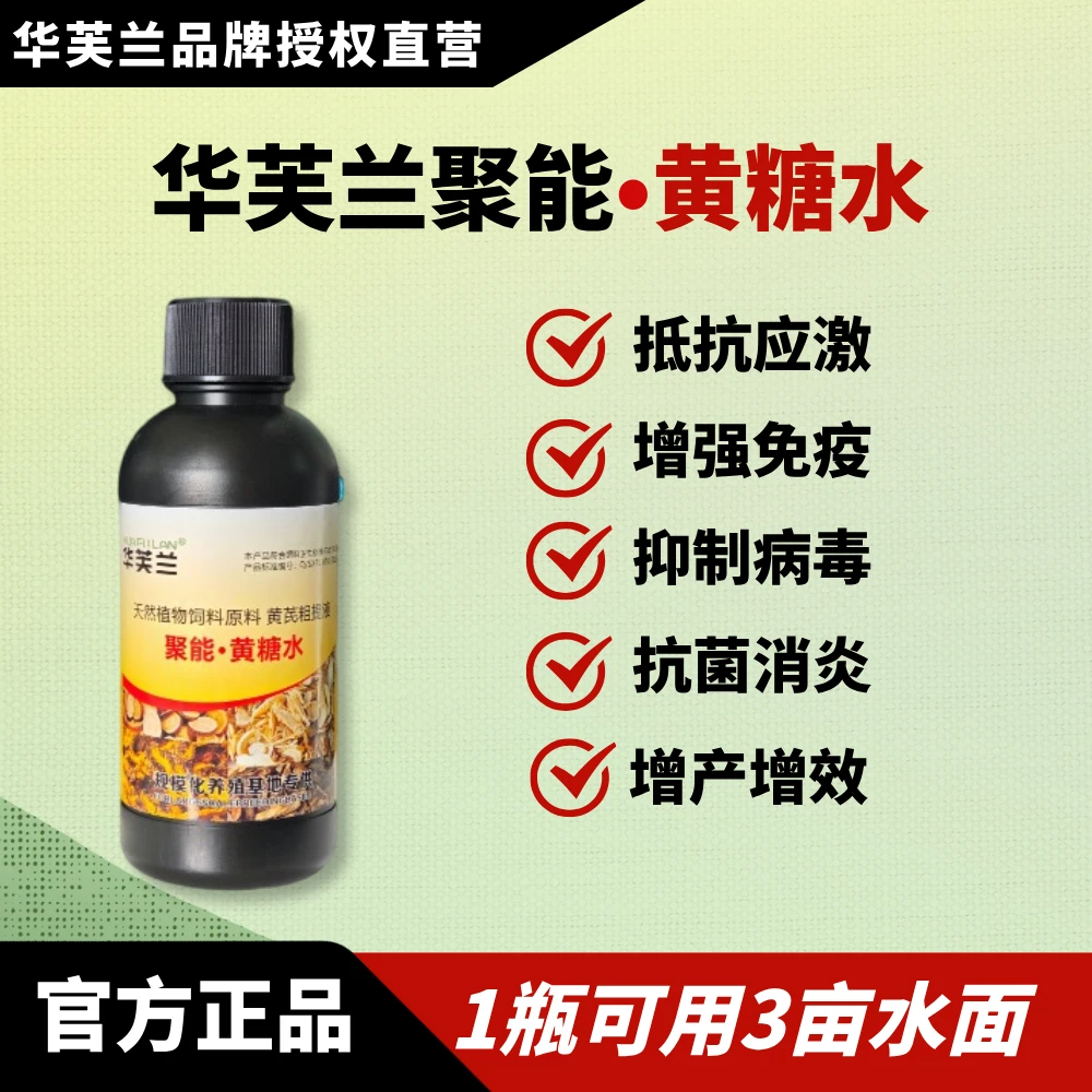 华芙兰正品聚能黄糖水，提升免疫力，强化体质，提升成活率，防控病害