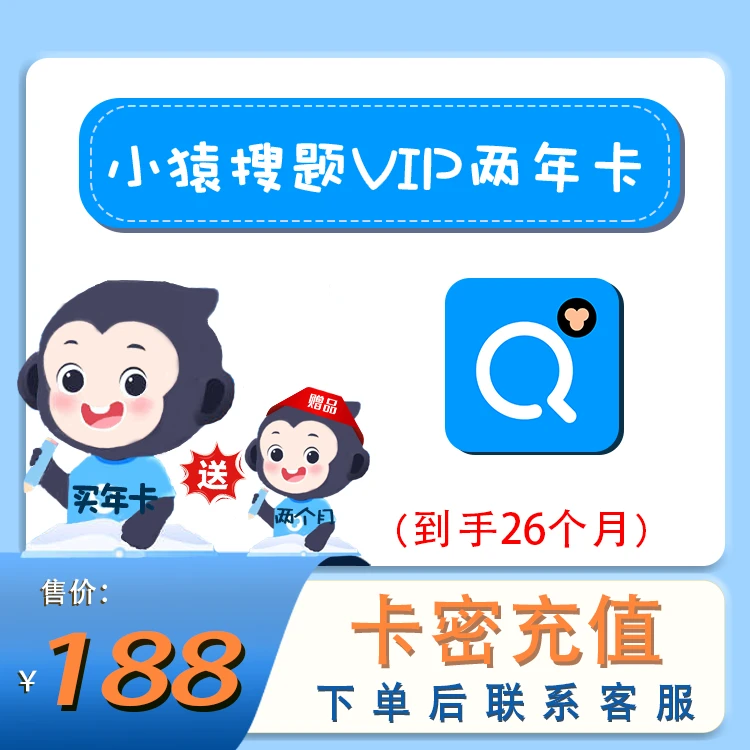 【小猿搜题VIP】26个月会员丶兑换码【B111】