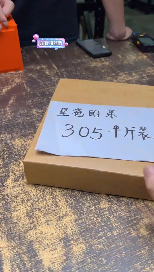星爸的茶 305半斤装