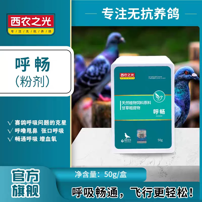 西农之光呼畅粉鸽子呼吸道止咳气喘强心肺张嘴呼吸脏鼻头非专用鸽
