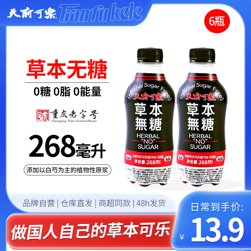 天府可乐草本无糖 网红饮品重庆特产便携款夏季饮品解腻268ml*6瓶