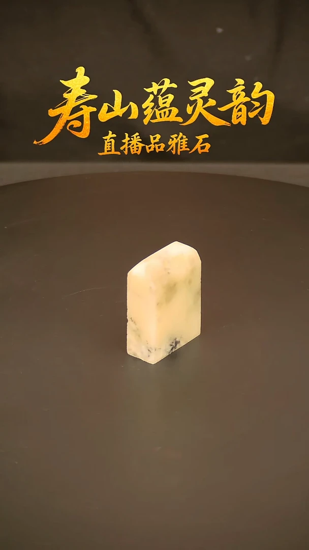 寿山石其他印石印章