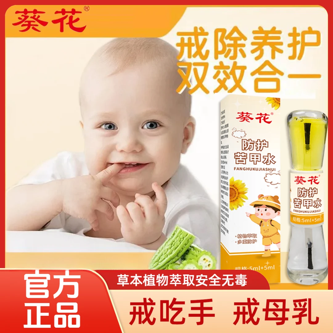 【官方正品】葵花苦甲水宝宝戒吃手防啃指甲神器戒奶草本植物萃取