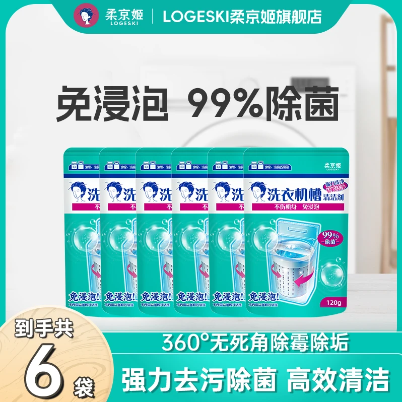 柔京姬【维维老师严选】家用去污除垢除霉抑菌清洗洗衣机专用清洗剂