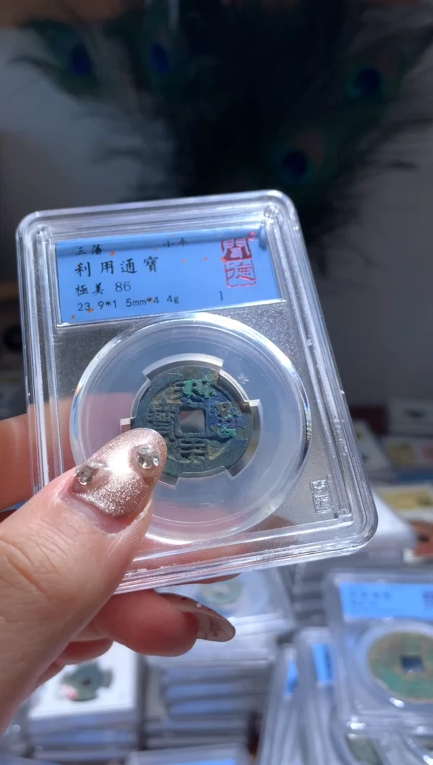 【闪购商品】铜86分利用通宝一枚随机择优发货