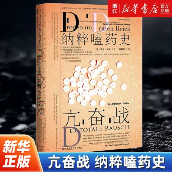 【甲骨文丛书】 亢奋战纳粹嗑药史  揭秘纳粹德国毒品依赖史
