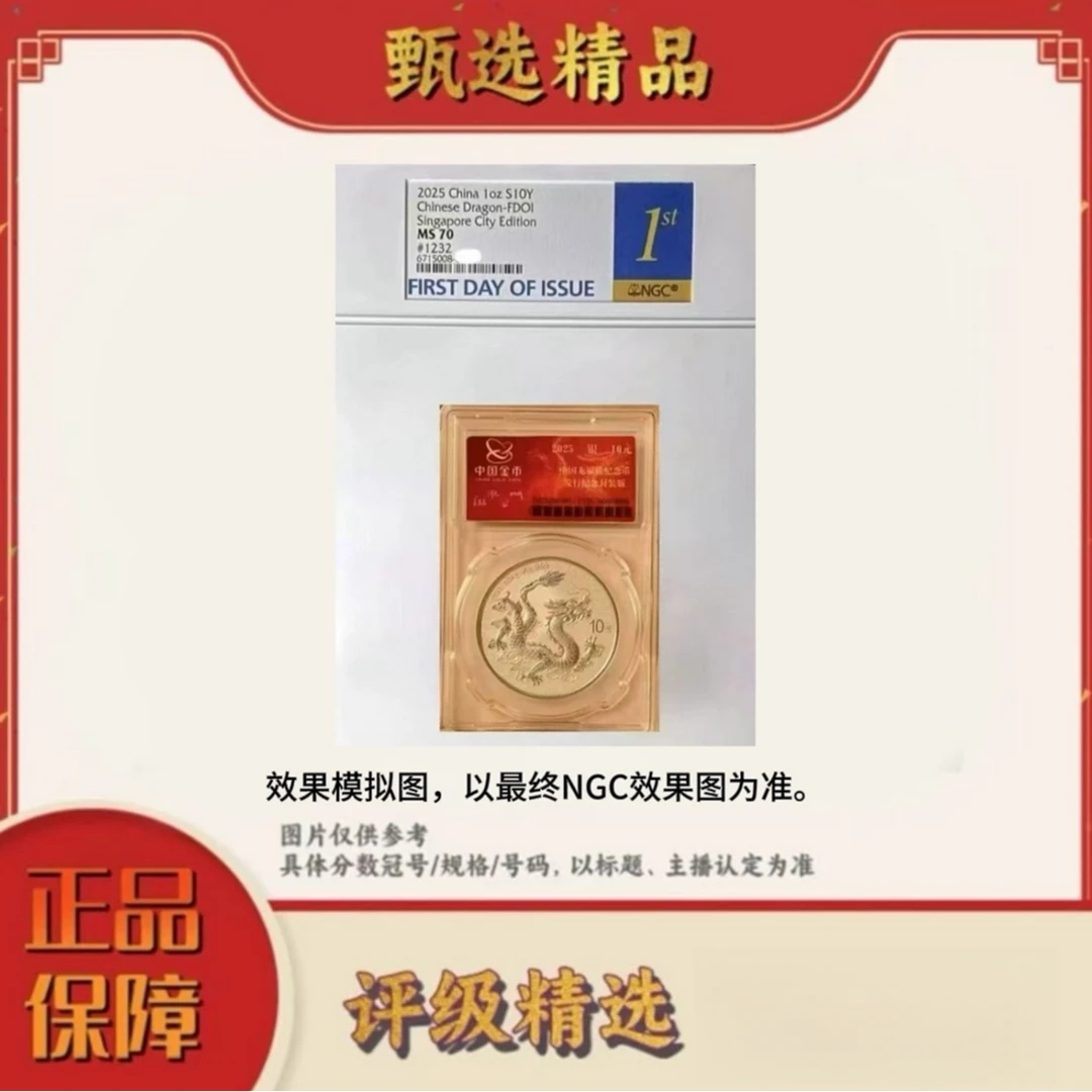 法定货币NGC评级-中国龙银币单枚不挑70分首日标