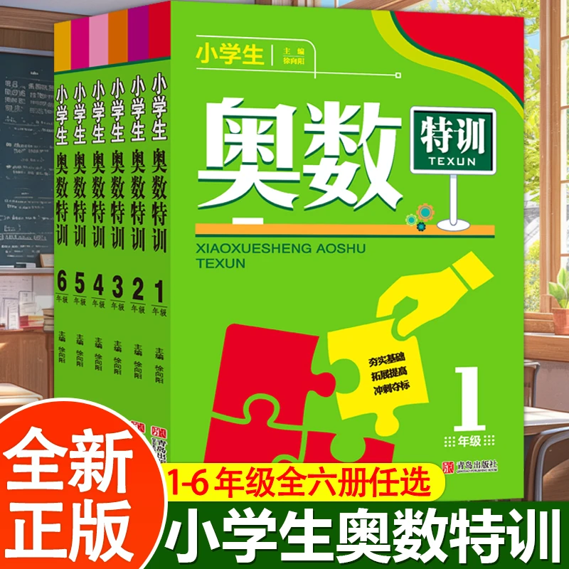 小学生奥数特训1-6年级任选