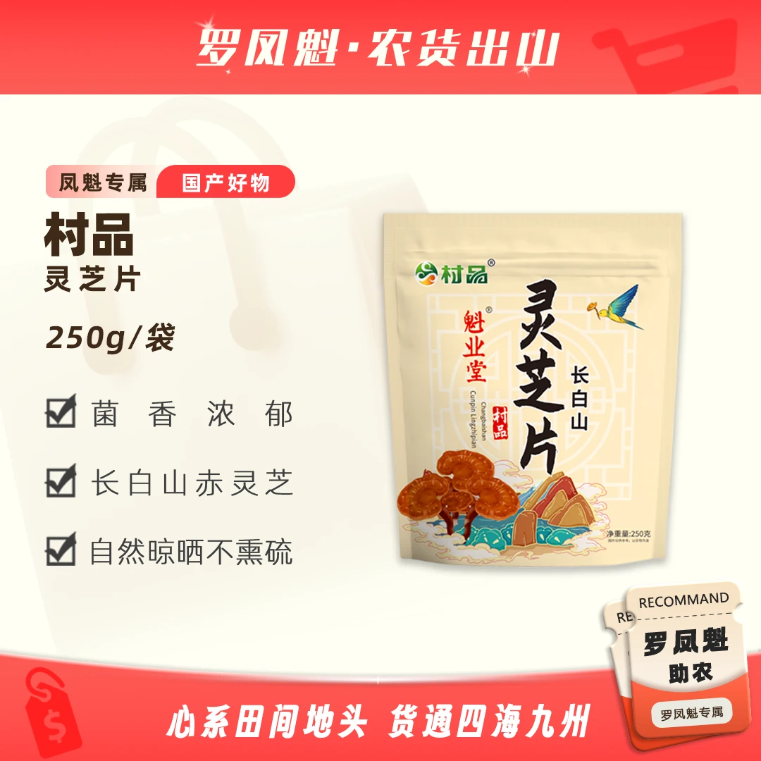 【切片专属】长白山灵芝片250克/袋