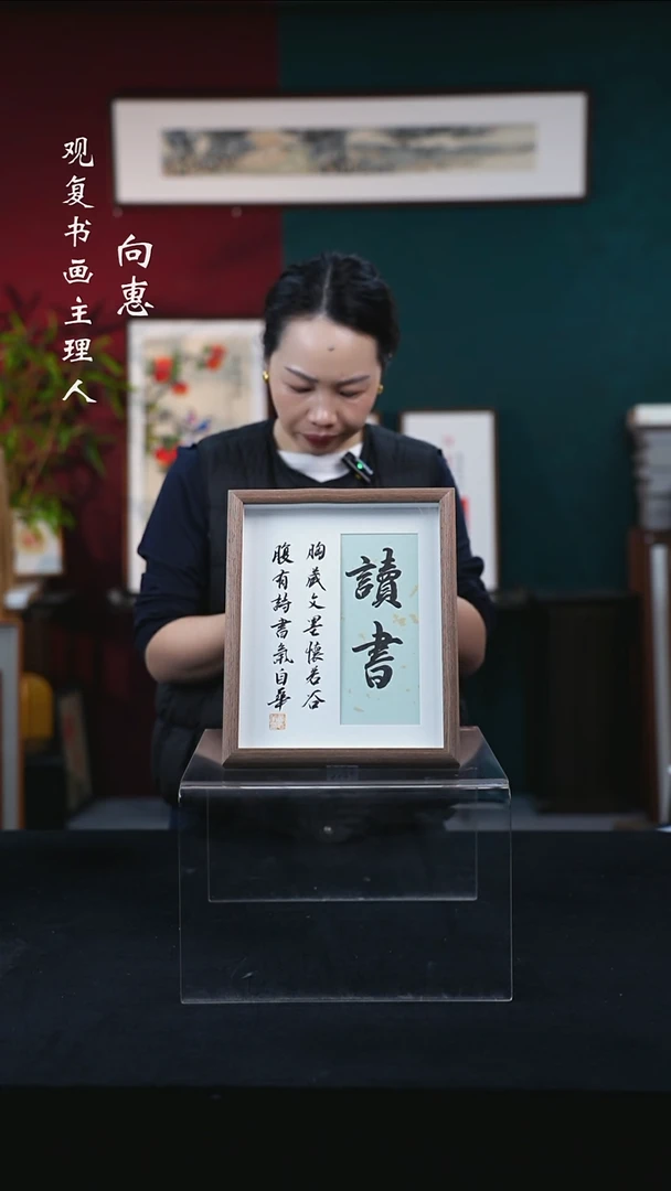 书法童志华-读书-10寸小摆台作品