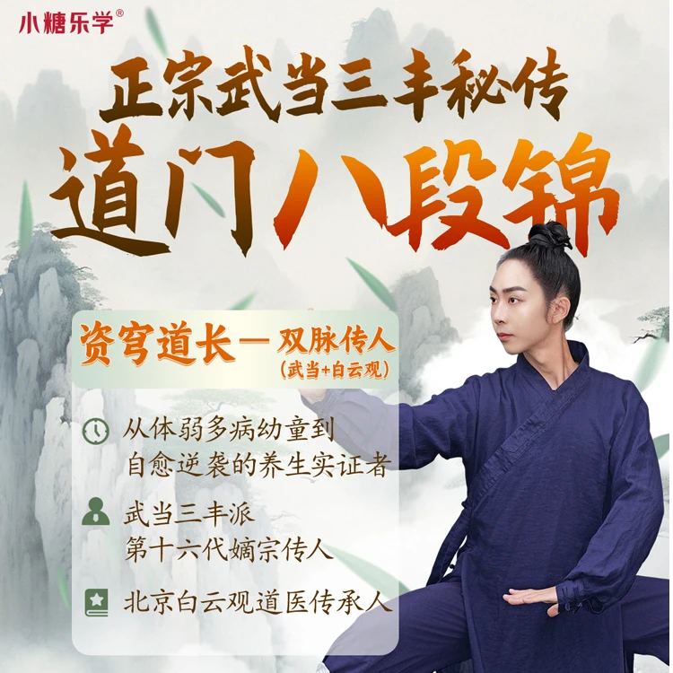 5天10节正宗武当三丰派《道门八段锦》体验课（下单后联系客服领课）