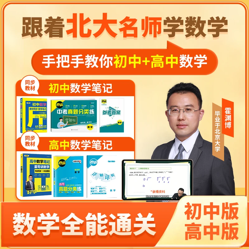 【初中+高中】霍哥讲数学好学匠数学笔记三年视频课北大霍渊博持续