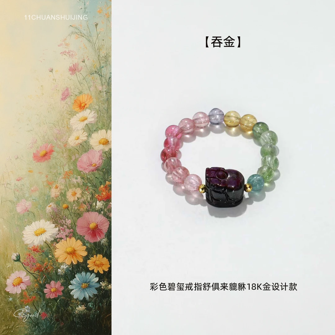 【吞金】彩色碧玺戒指舒俱来貔貅18k金设计款