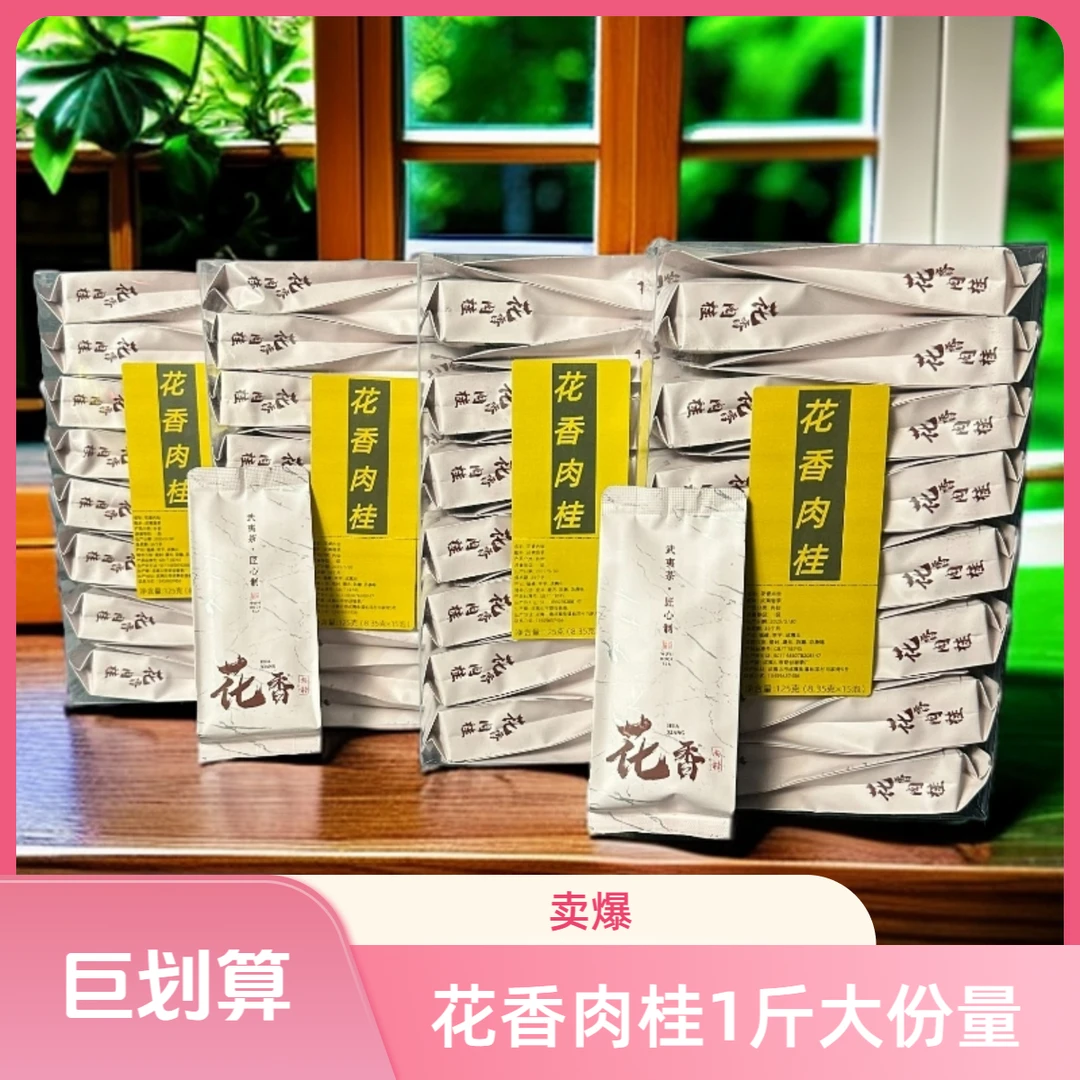 花香肉桂武夷山正宗肉桂耐泡口粮茶茶叶岩茶