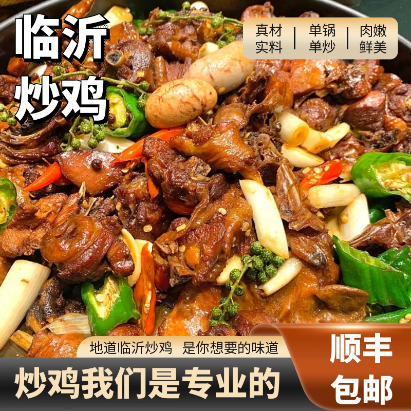 【单锅单炒】临沂炒鸡沂蒙特色小公鸡生态散养真空包装