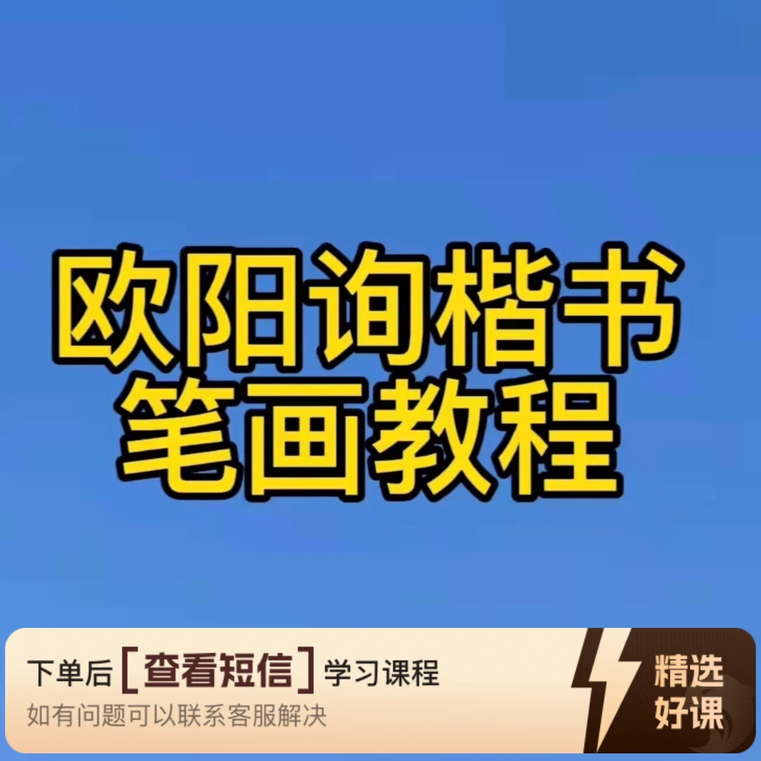 董寒冰欧楷笔画及常见偏旁部首视频教程（留意短信解锁课程）