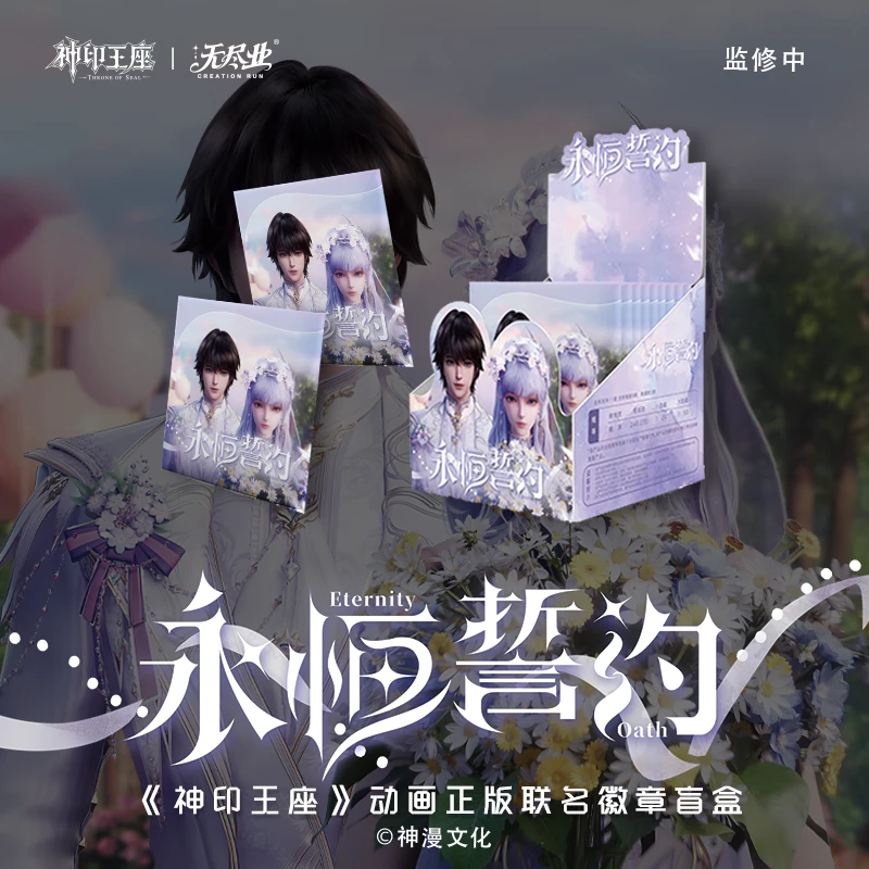 《神印王座》动画正版联名徽章永恒誓约盲盒单盒