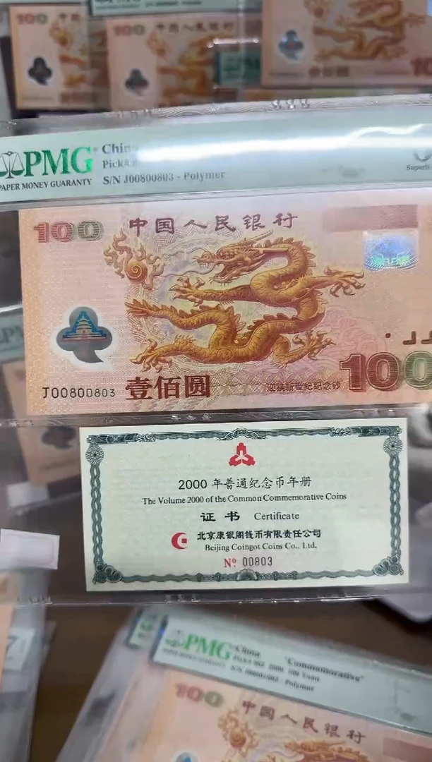 【闪购商品】塑料千禧大龙钞无47号PMG67币证合一