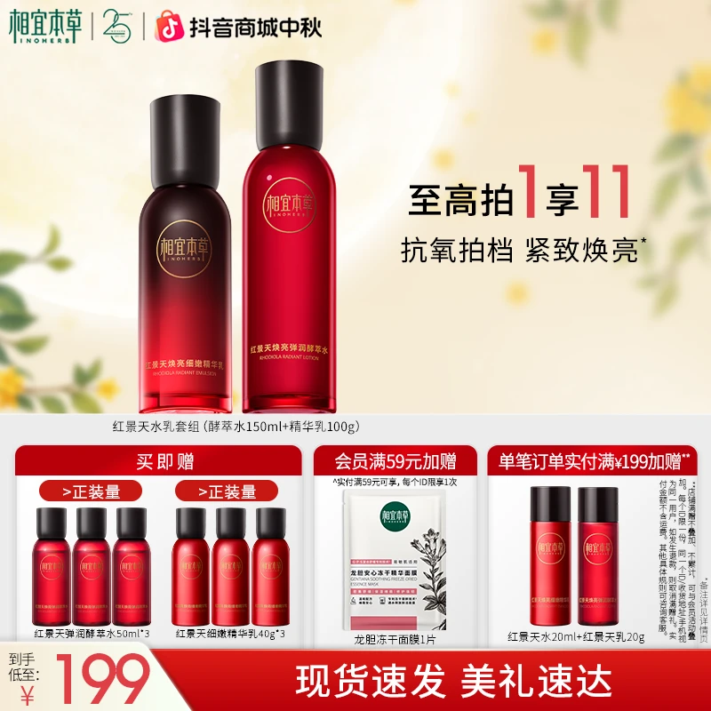【换季护肤】相宜本草红景天酵萃焕亮精华水乳套装温和保湿紧致补水