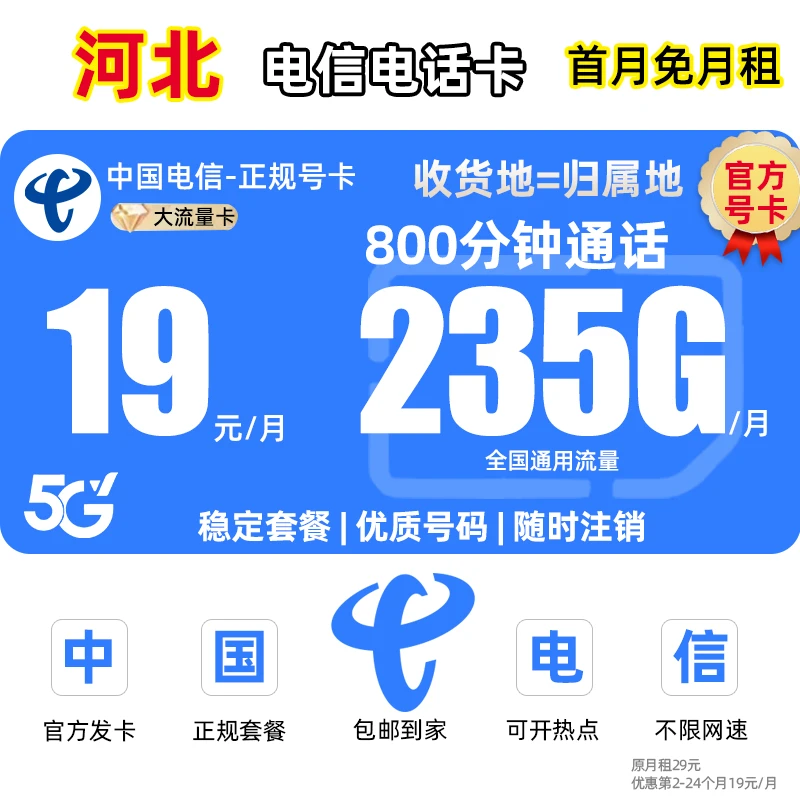 河北专享电信流量卡星卡19元235G可选号全国通用手机卡电话卡