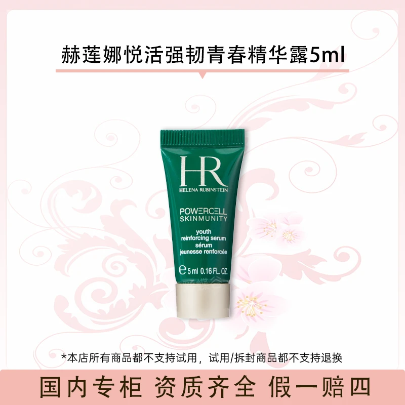 赫莲娜悦活强韧青春精华露5ml