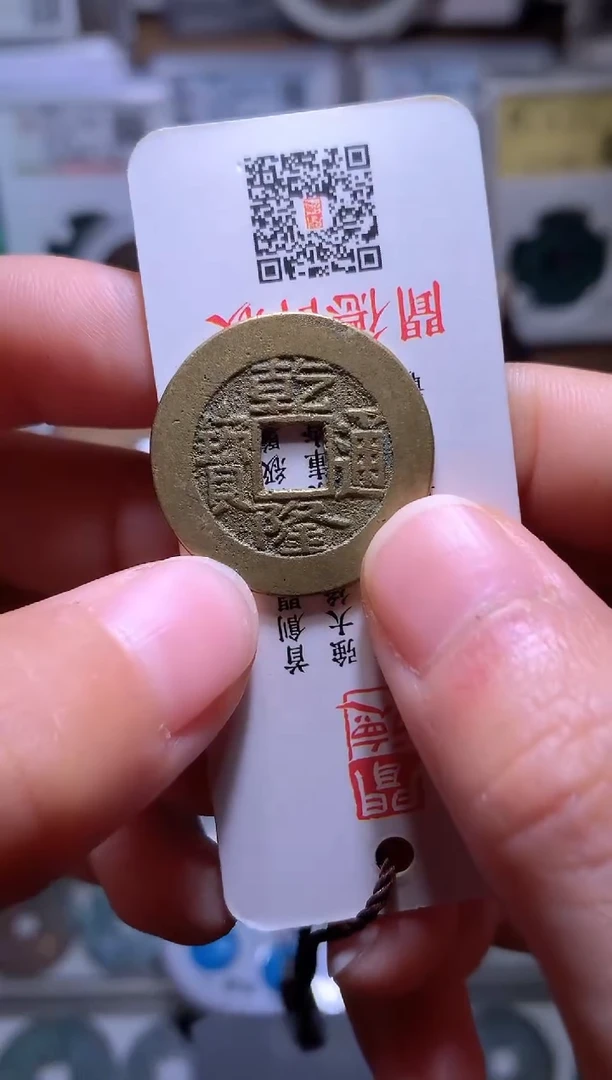 铜柔**月钱缘/2/黄亮乾隆1/W10/编号0258
