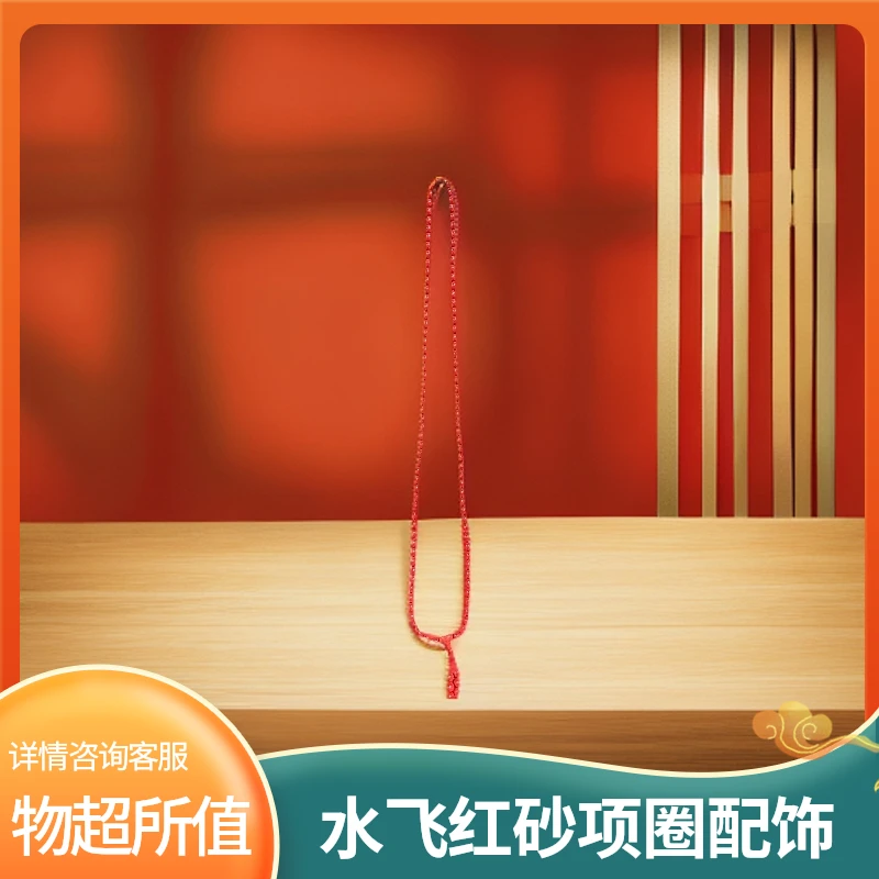 含辰砂工艺品含辰砂工艺品水飞红砂 项圈配饰款0.6m