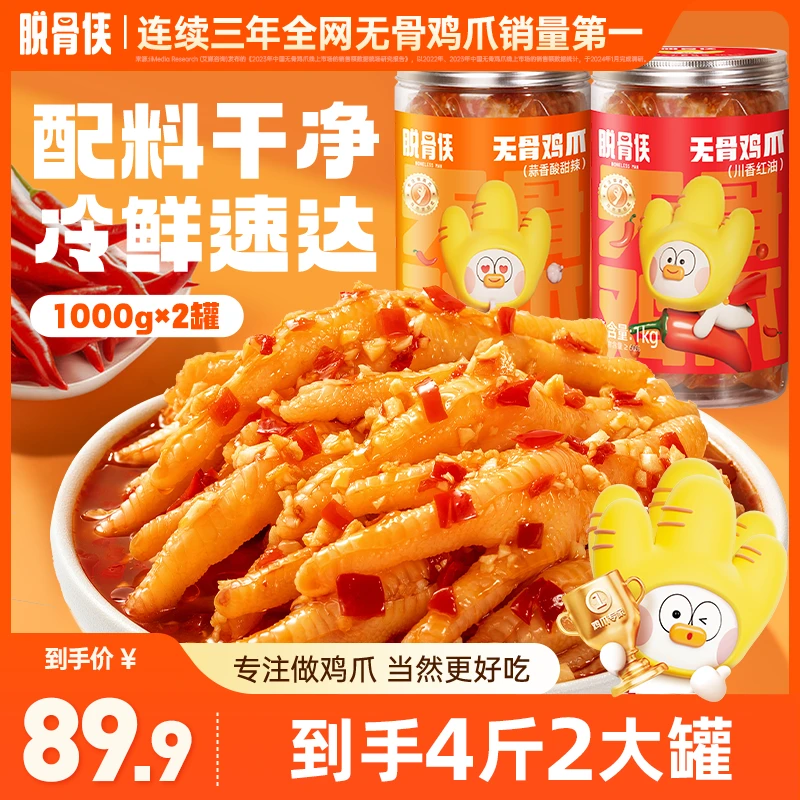 【董先生专属】脱骨侠无骨鸡爪1000g*2蒜香酸辣甜味/川香红油味凤爪