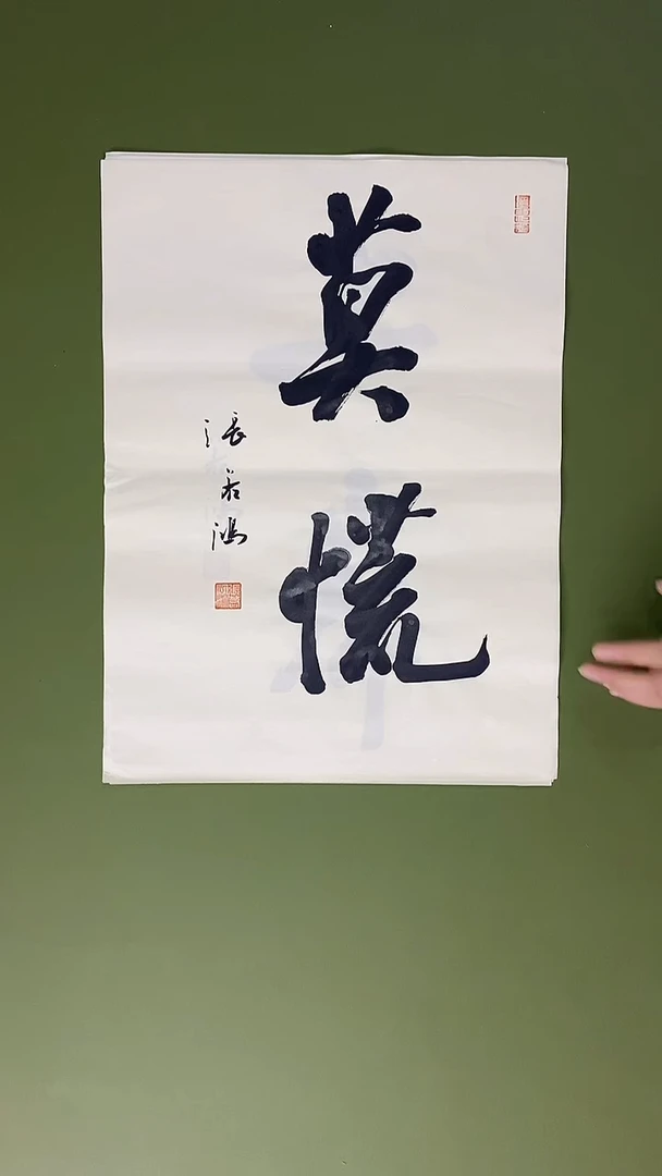 书法书法 张若鸿 尺寸34cm*45cm