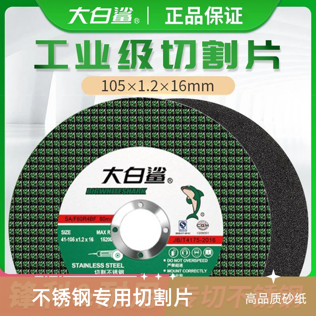 大白鲨角磨机切割片超薄双网金属不锈钢砂轮片角磨机专用切割片