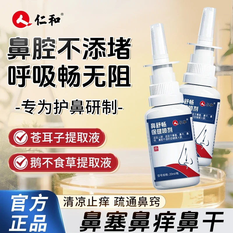 仁和苍耳子鼻腔清洁喷雾剂鼻塞鼻干鼻痒专用鼻腔喷剂防打鼾-2