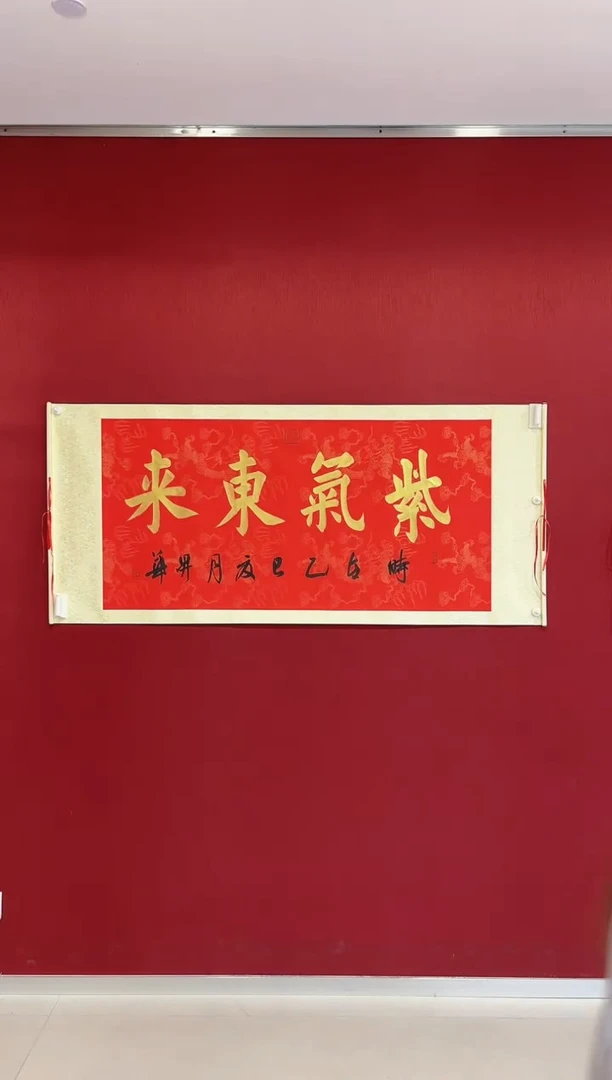 国画陈升华书法 紫气东来