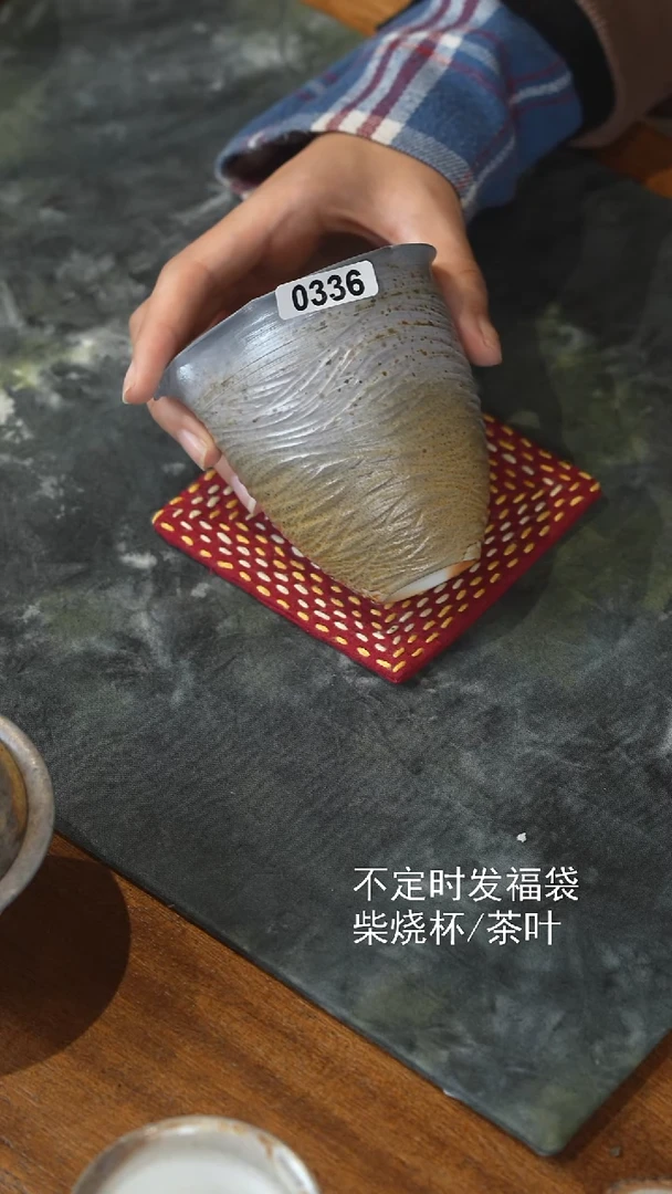 0336   柴烧公道