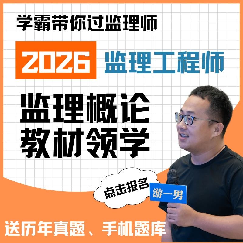 游一男2026监理工程师《监理概论》教材领学课程送历年真题手机题库