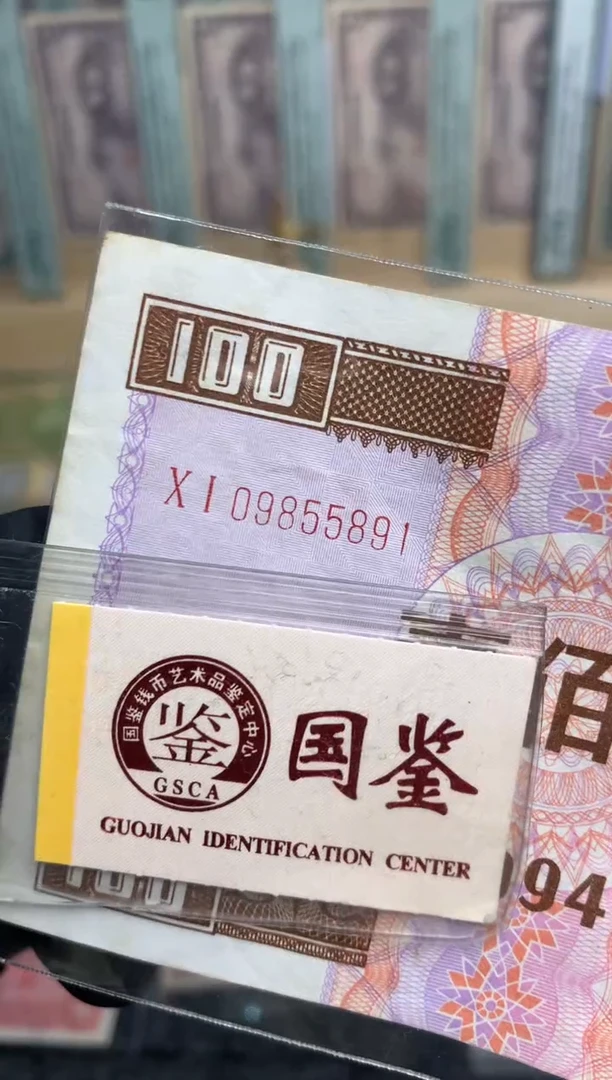 【闪购商品】纸09855891  面值100元