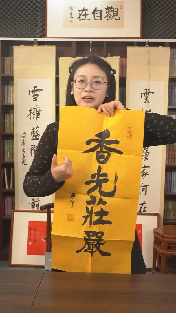 书法传印长老《香光庄严》纸芯