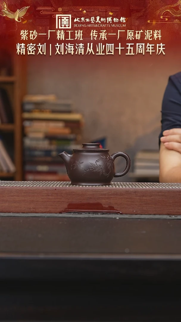茶壶紫砂038陶茶溯源刘海清专场